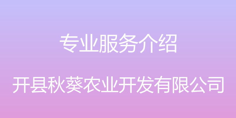 专业服务介绍 - 开县秋葵农业开发有限公司