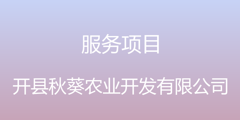 服务项目 - 开县秋葵农业开发有限公司