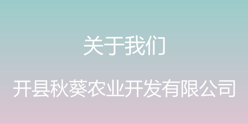 关于我们 - 开县秋葵农业开发有限公司