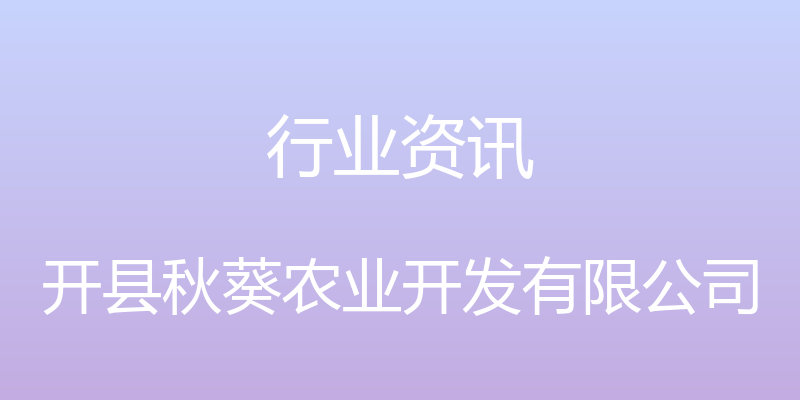 行业资讯 - 开县秋葵农业开发有限公司