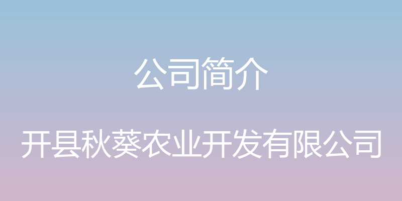 公司简介 - 开县秋葵农业开发有限公司