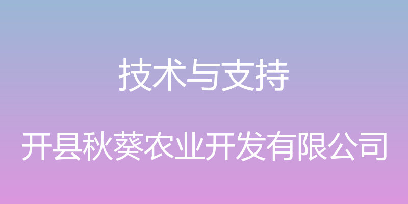 技术与支持 - 开县秋葵农业开发有限公司