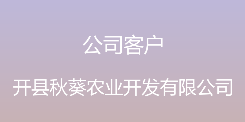 公司客户 - 开县秋葵农业开发有限公司