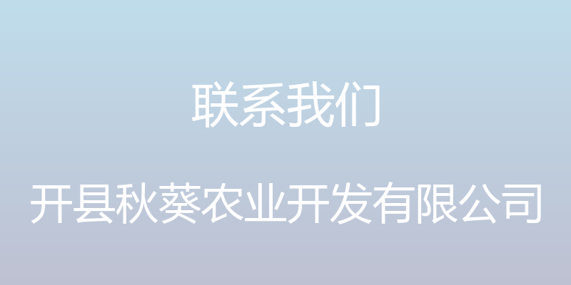 联系我们 - 开县秋葵农业开发有限公司