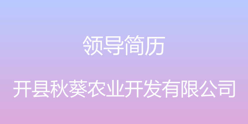 领导简历 - 开县秋葵农业开发有限公司