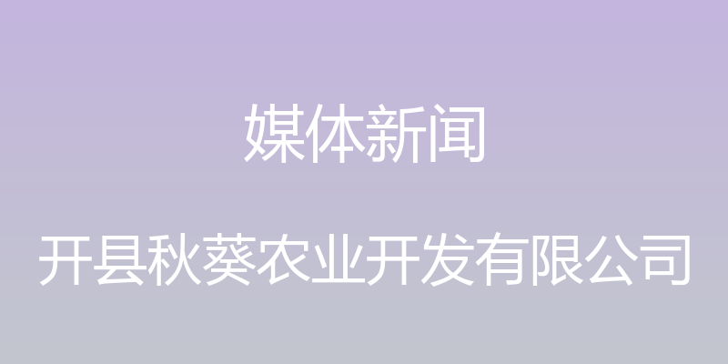 媒体新闻 - 开县秋葵农业开发有限公司