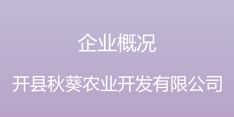 企业概况 - 开县秋葵农业开发有限公司