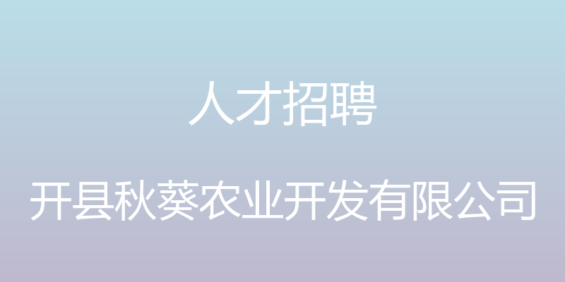 人才招聘 - 开县秋葵农业开发有限公司