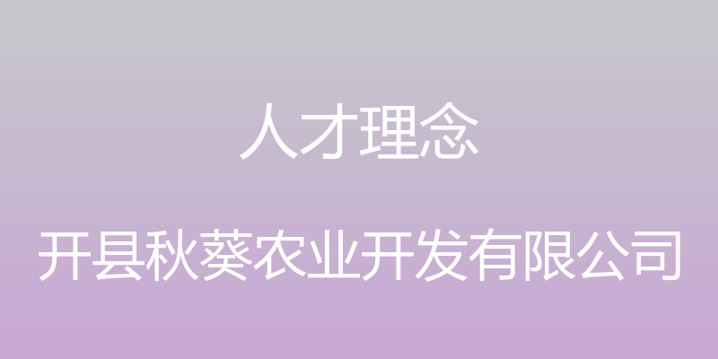 人才理念 - 开县秋葵农业开发有限公司