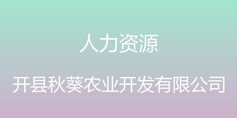 人力资源 - 开县秋葵农业开发有限公司