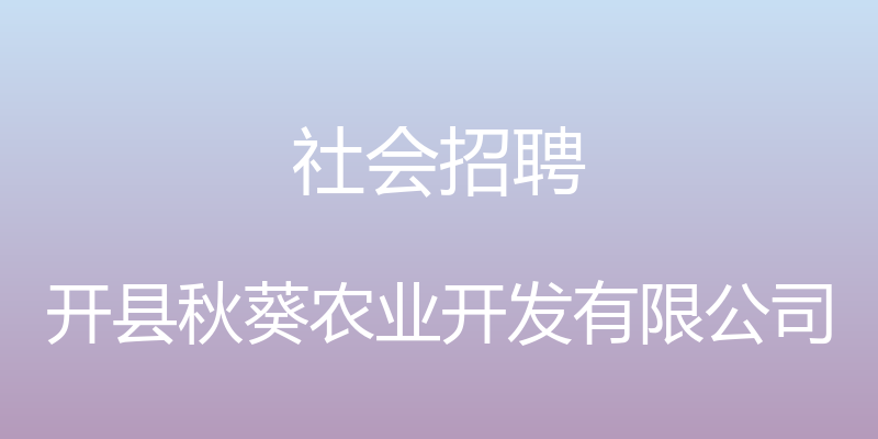 社会招聘 - 开县秋葵农业开发有限公司