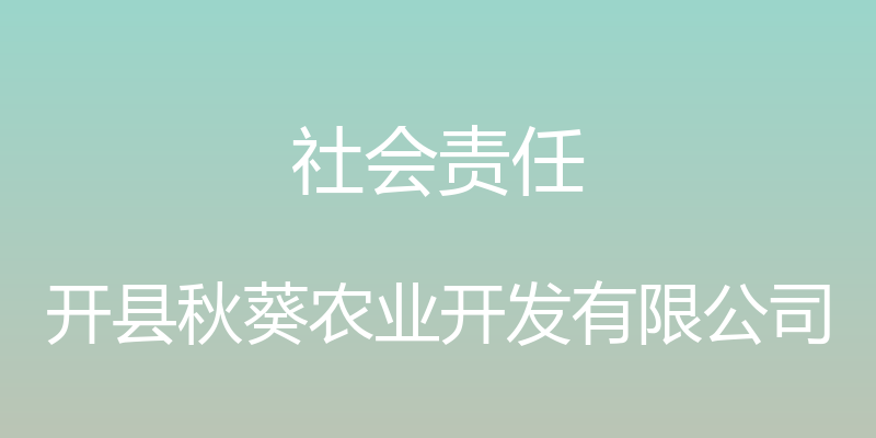 社会责任 - 开县秋葵农业开发有限公司