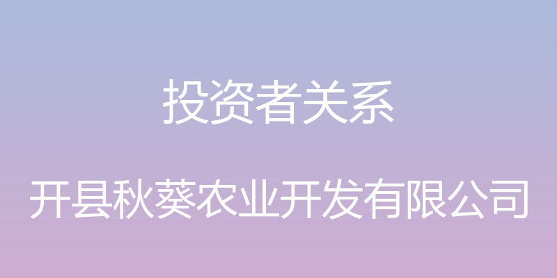 投资者关系 - 开县秋葵农业开发有限公司