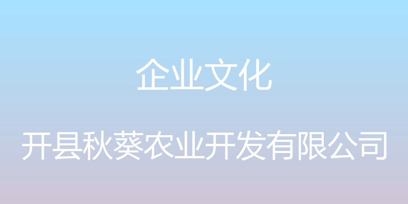 企业文化 - 开县秋葵农业开发有限公司