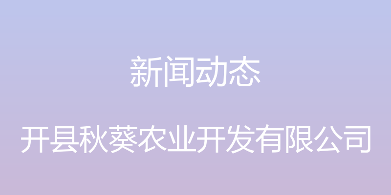 新闻动态 - 开县秋葵农业开发有限公司