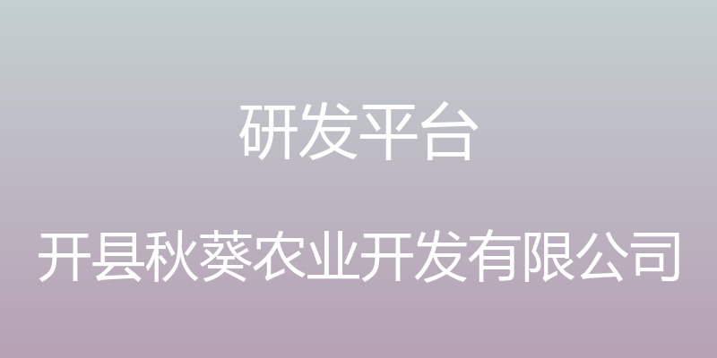 研发平台 - 开县秋葵农业开发有限公司