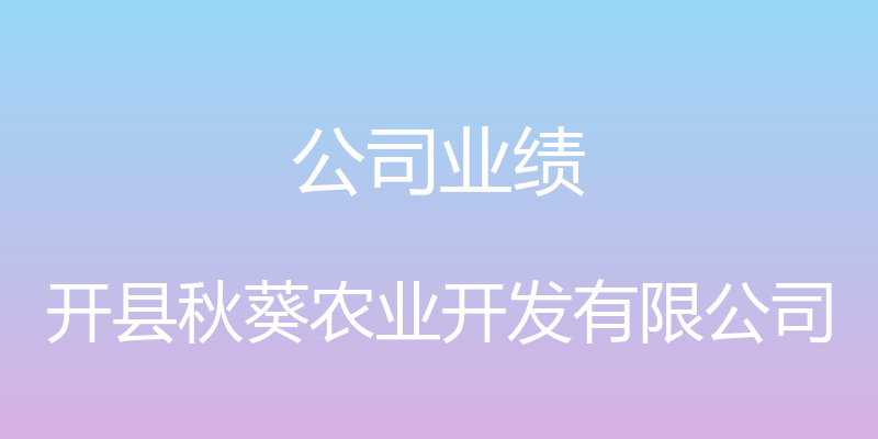 公司业绩 - 开县秋葵农业开发有限公司