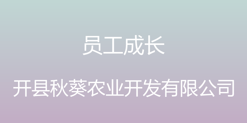 员工成长 - 开县秋葵农业开发有限公司