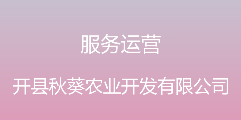 服务运营 - 开县秋葵农业开发有限公司