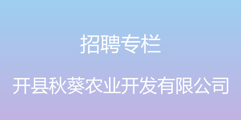 招聘专栏 - 开县秋葵农业开发有限公司