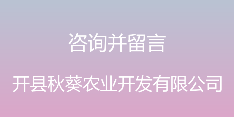 咨询并留言 - 开县秋葵农业开发有限公司