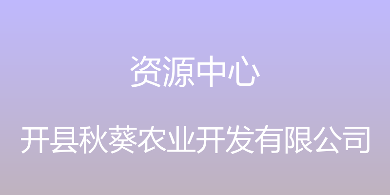 资源中心 - 开县秋葵农业开发有限公司