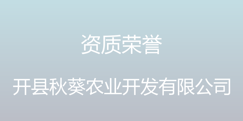 资质荣誉 - 开县秋葵农业开发有限公司