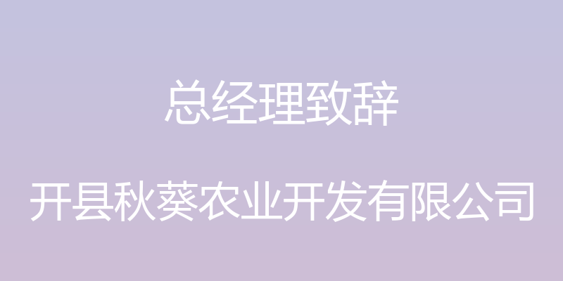 总经理致辞 - 开县秋葵农业开发有限公司