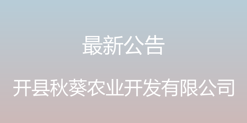 最新公告 - 开县秋葵农业开发有限公司